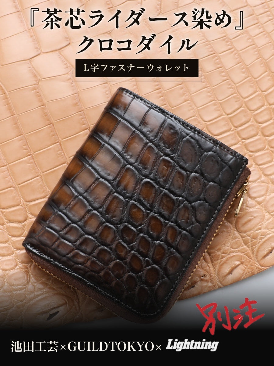 池田工芸 ×GUILDTOKYO× Lightning 『茶芯ライダース染め』クロコダイル「 L字ファスナーウォレット」【2027年3月11日頃出荷】