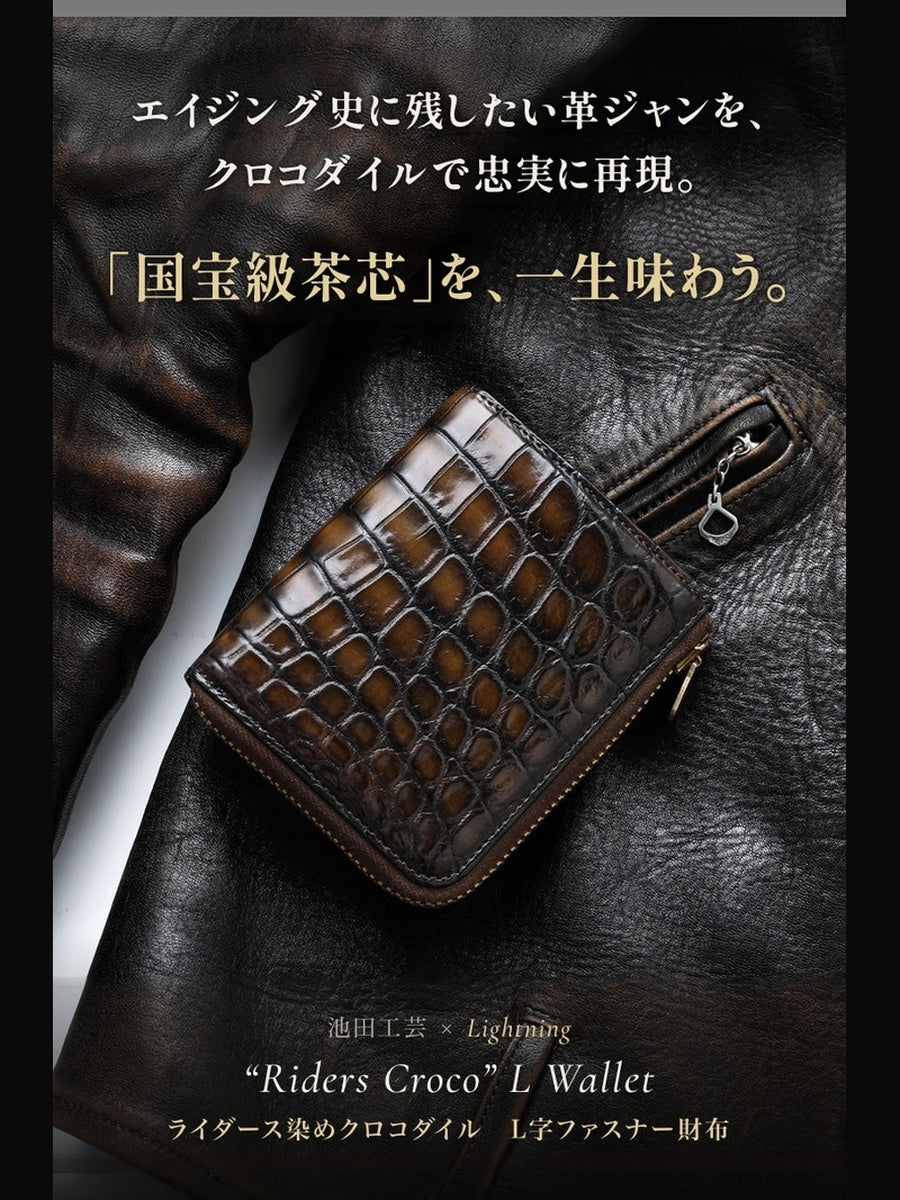 池田工芸 ×GUILDTOKYO× Lightning 『茶芯ライダース染め』クロコダイル「 L字ファスナーウォレット」【2027年3月15日頃出荷】