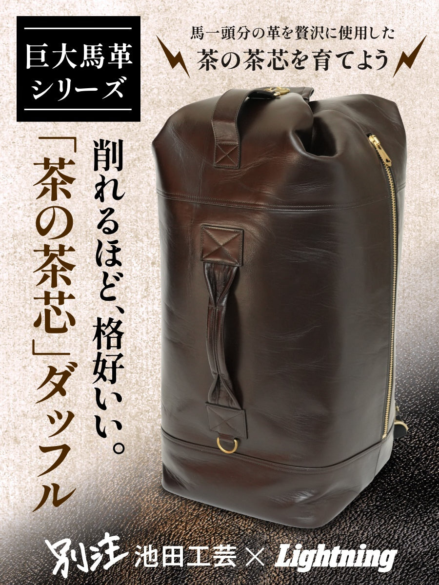池田工芸 × Lightning 茶の茶芯ダッフルリュック【2027年3月23日頃出荷】