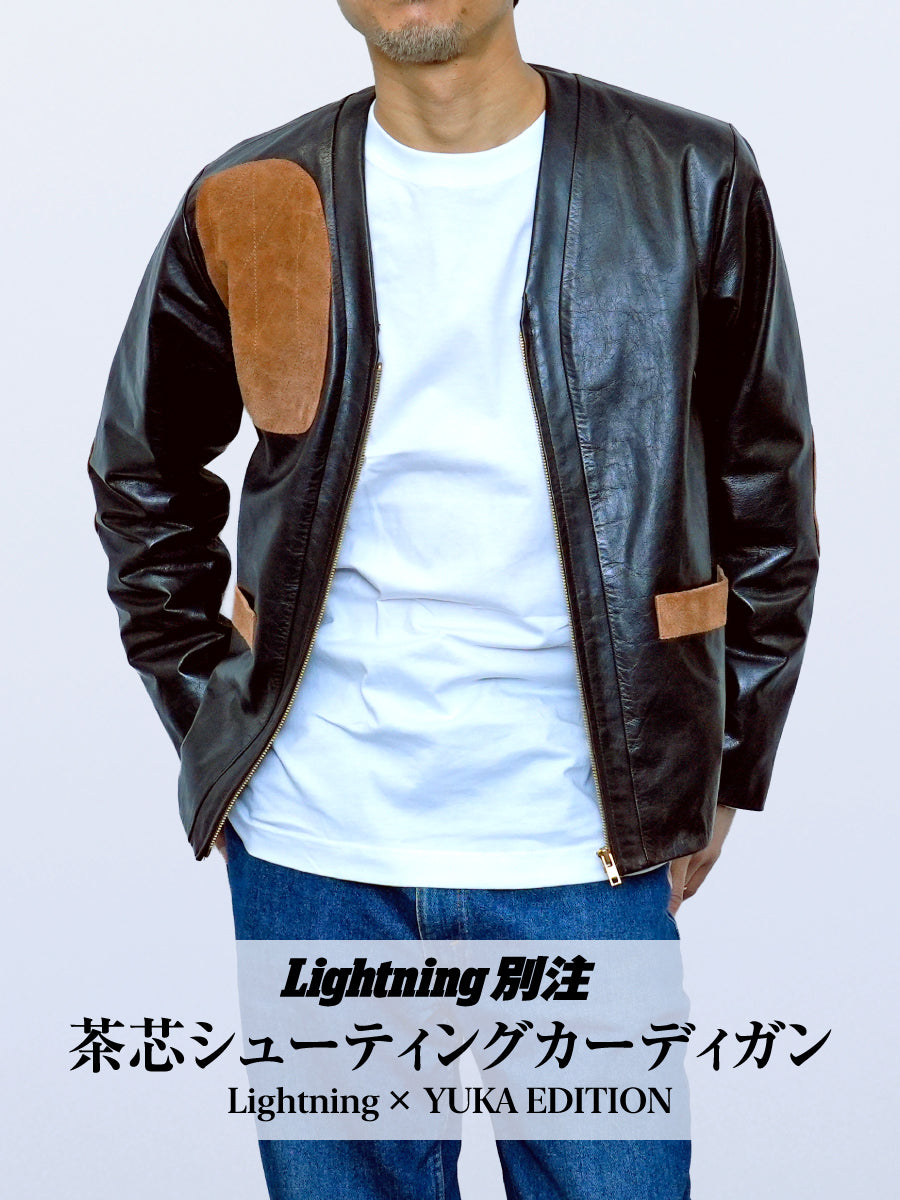 茶芯シューティングカーディガン(Lightning×YUKA EDITION)【9月3日頃出荷】