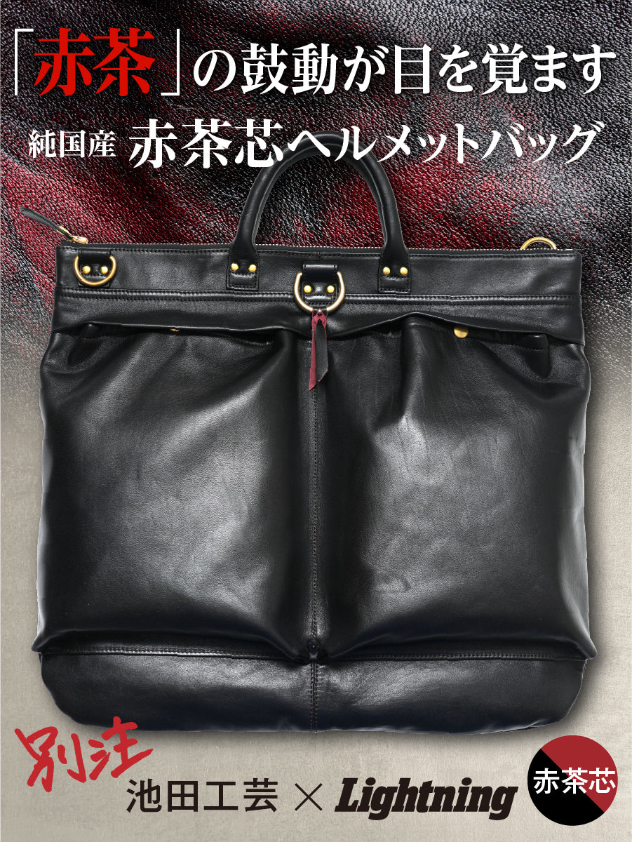池田工芸 × Lightning 純国産「赤茶芯」ホースハイド RED T-Core Leather Lover Helmet Bag【公式オンライン限定】【1月8日頃出荷】