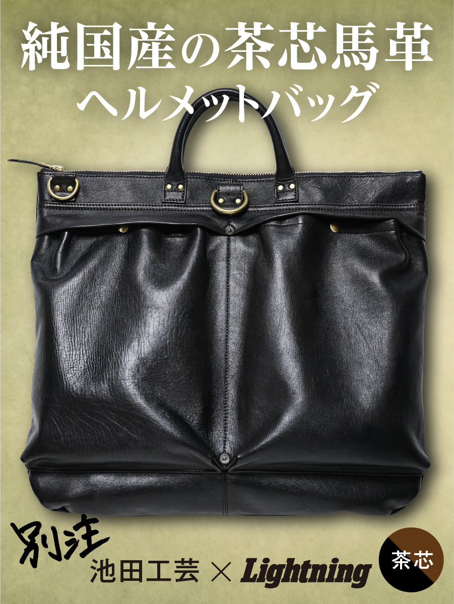 池田工芸 × Lightning 純国産「茶芯」ホースハイド T-Core Leather Lover Helmet Bag【公式オンライン限定】【1月8日頃出荷】
