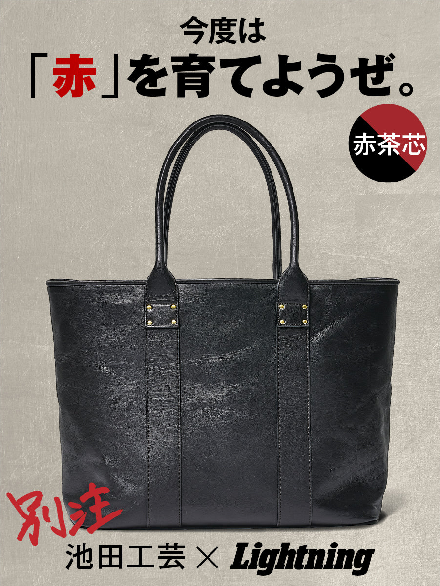 池田工芸 × Lightning Red T-core Leather Lover Tote Bag 赤茶芯ホースハイド『ビッグトート』【9月19日頃出荷】
