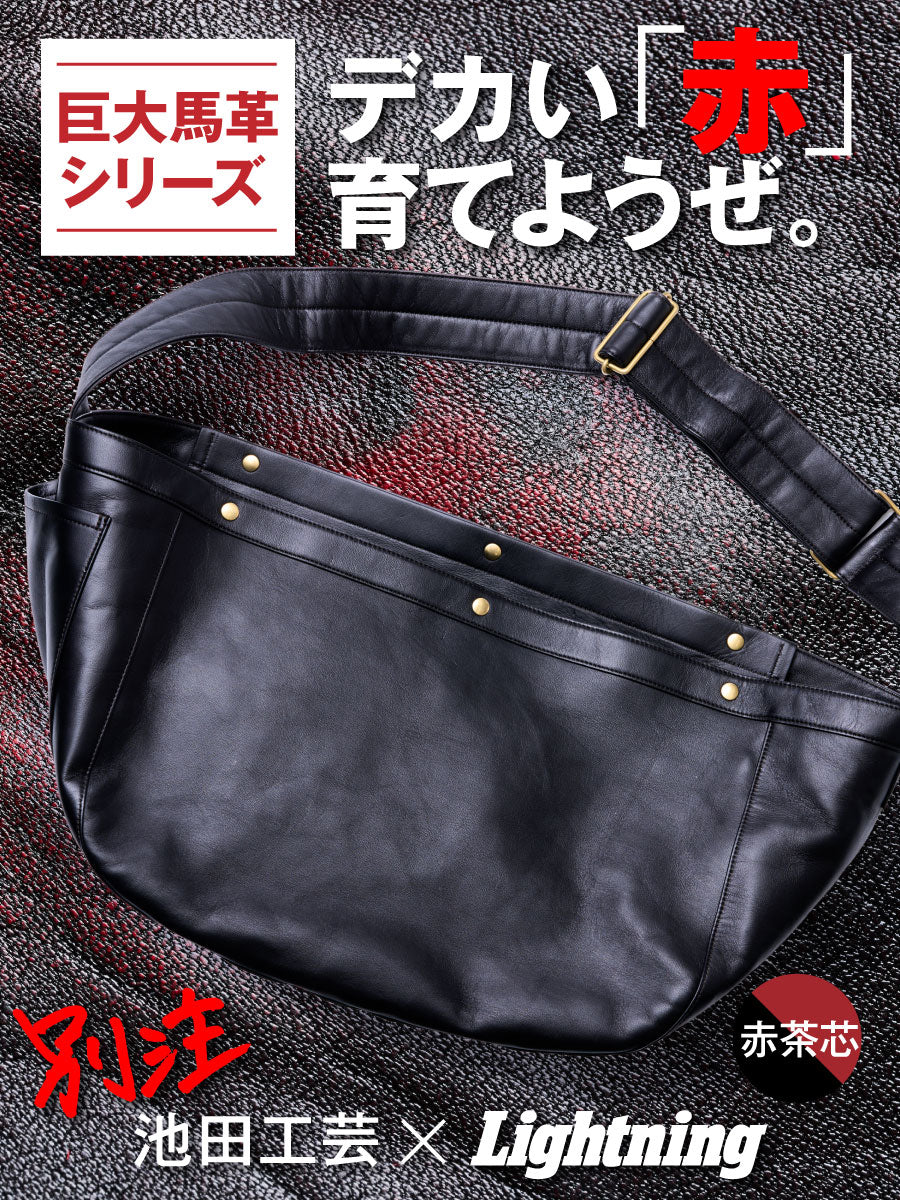 池田工芸 × Lightning RED T-core Leather Lover Newspaper Bag 「赤茶芯」ニュースペーパーバッグ【2027年3月4日頃出荷】