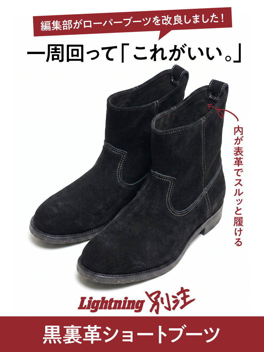 【Lightning】編集部が全力で作った!「これ一番履いちゃうやつ」な別注・黒裏革ショートブーツ【11月2日頃出荷】