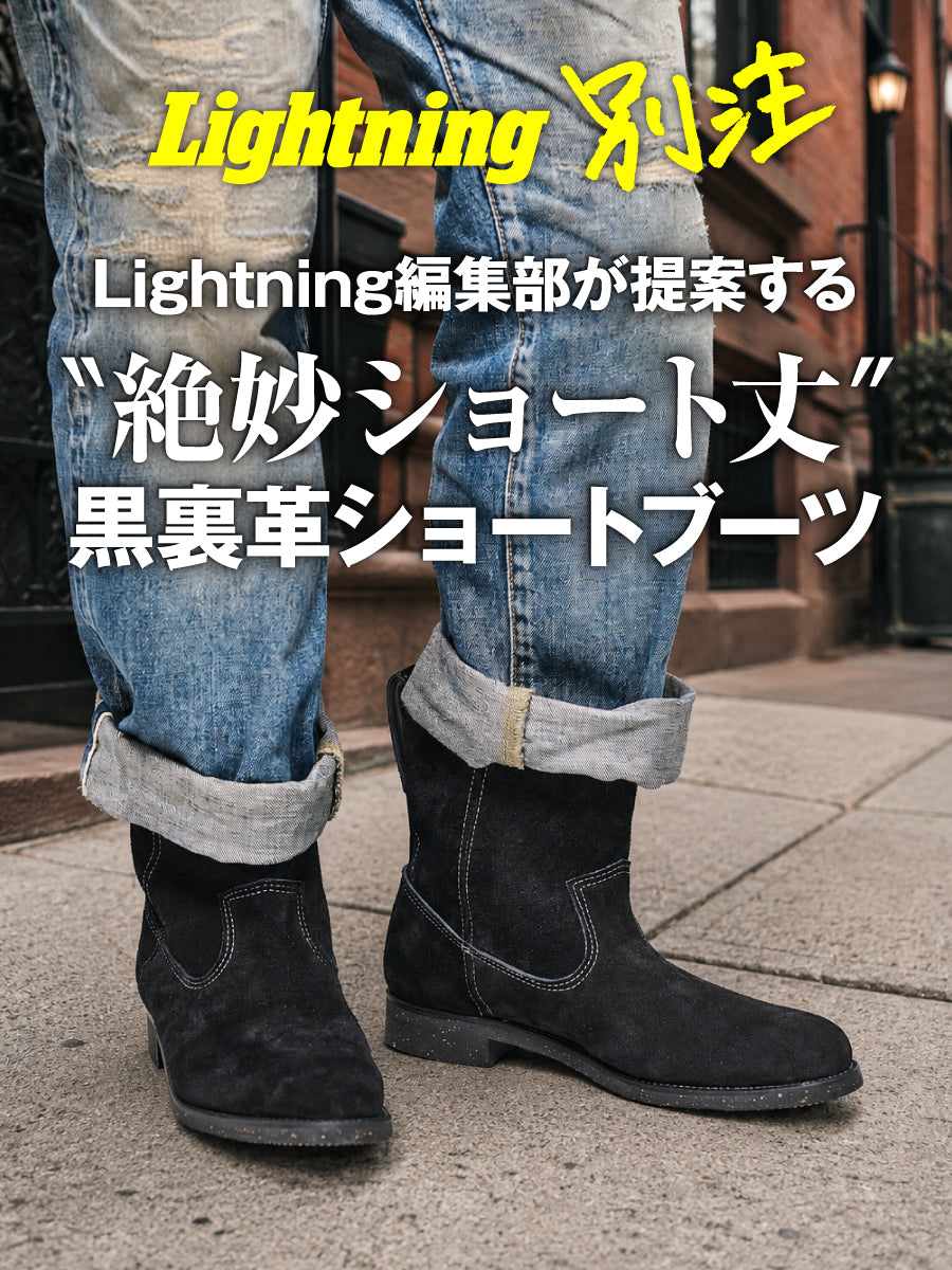 【Lightning】絶妙なショート丈の別注・黒裏革スウェードブーツ【12月21日頃出荷】