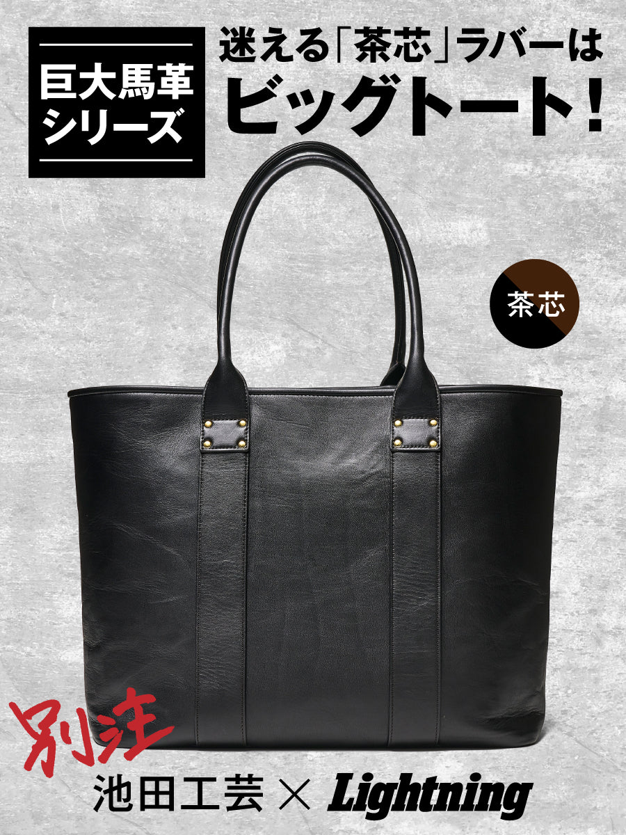 池田工芸 × Lightning T-core Leather Lover Tote Bag 茶芯ホースハイドビッグトート【10月13日頃出荷】