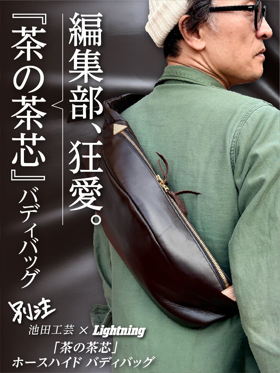 池田工芸 × Lightning 茶の茶芯ホースハイド バディバッグ【2027年3月29日頃出荷】
