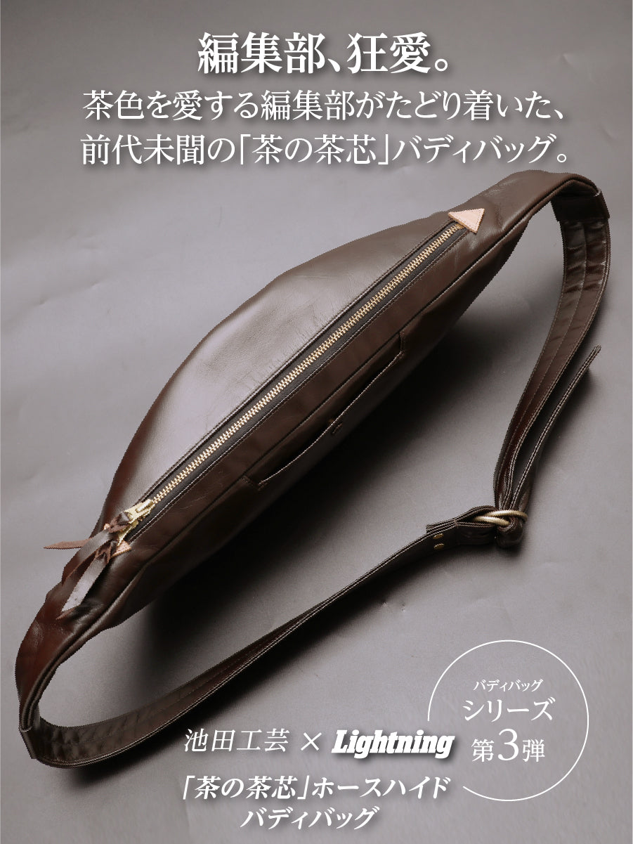 池田工芸 × Lightning 茶の茶芯ホースハイド バディバッグ【2027年3月29日頃出荷】