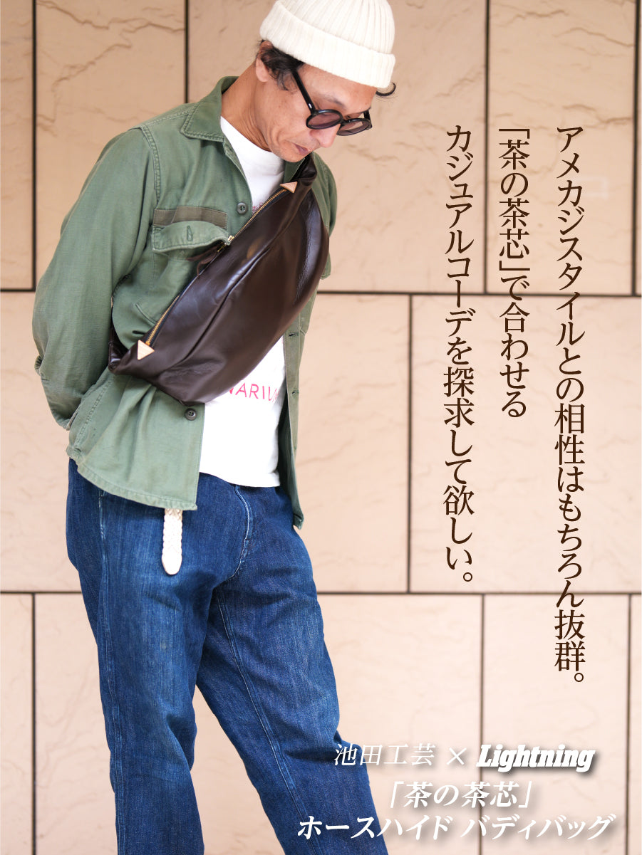 池田工芸 × Lightning 茶の茶芯ホースハイド バディバッグ【2027年3月29日頃出荷】