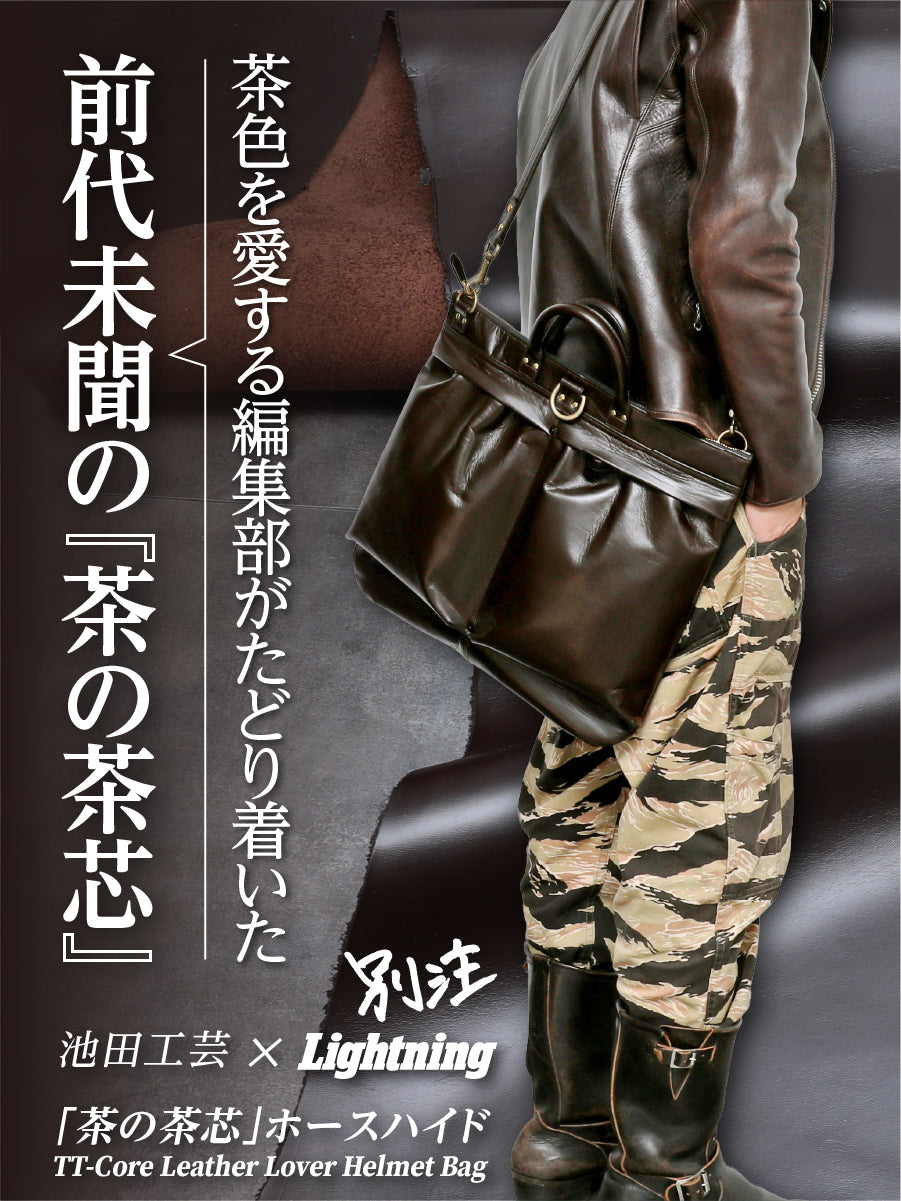 池田工芸×Lightning 「茶の茶芯」ホースハイド TT-Core Leather Lover Helmet Bag【公式オンライン限定】【2027年3月23日頃出荷】