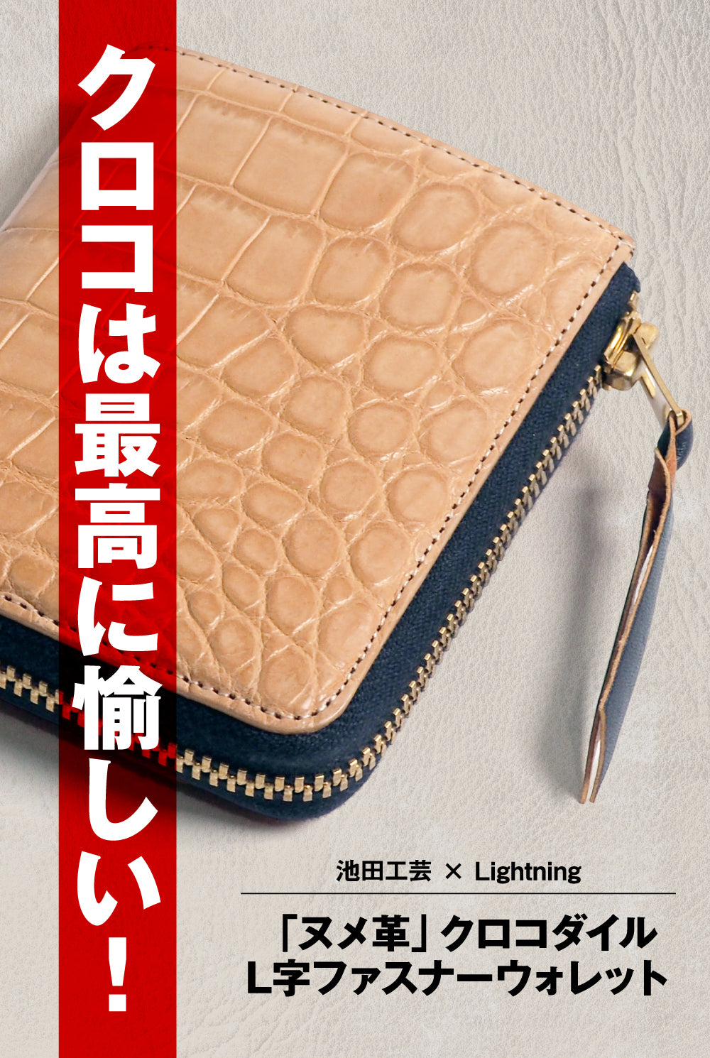 池田工芸 × Lightning「ヌメ革」クロコダイル L字ファスナーウォレット【公式オンライン限定】【10月20日頃出荷】