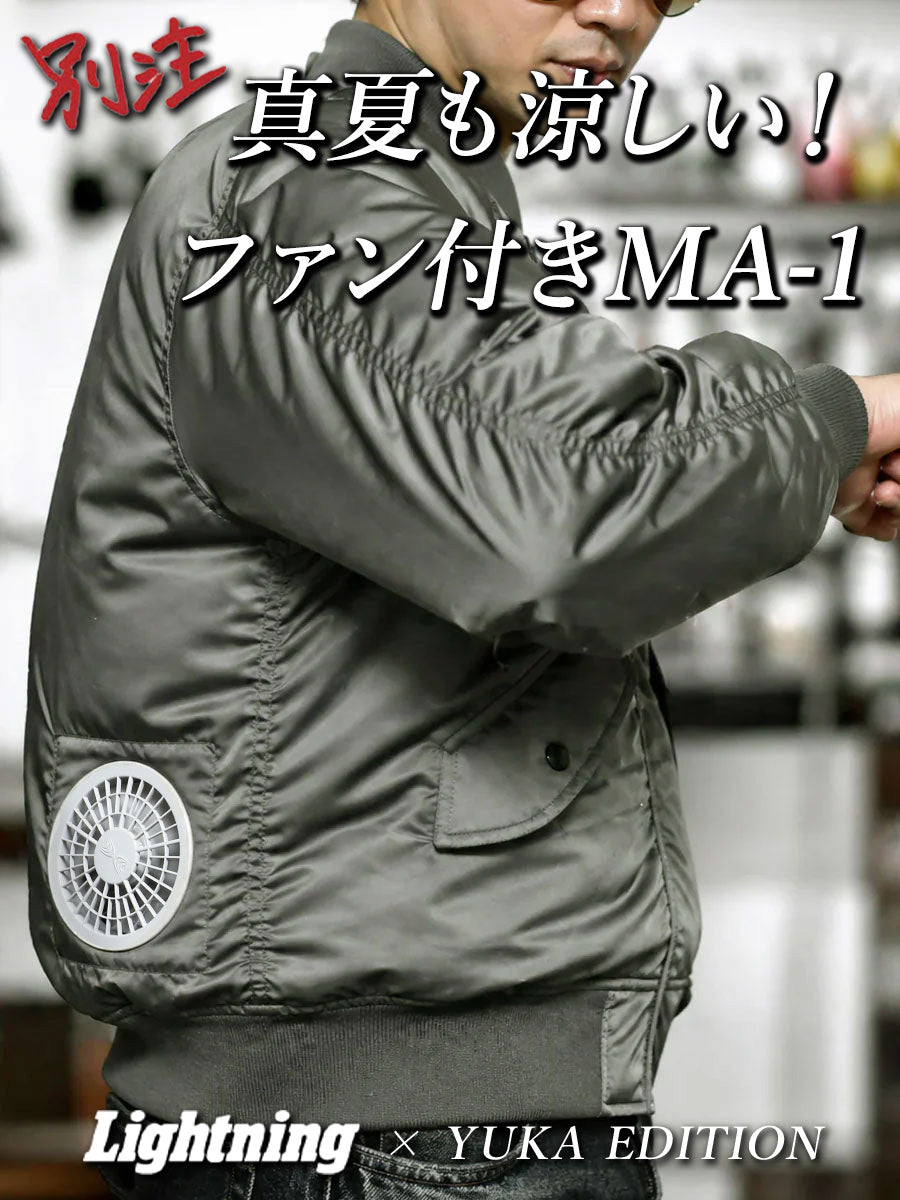 新品　ムータマリン　空調服 ファン付き 定価47300円 MA-1×空調服(R)】ファン付きMA-1(MA-FAN)（Lightning×YUKA EDITION）【