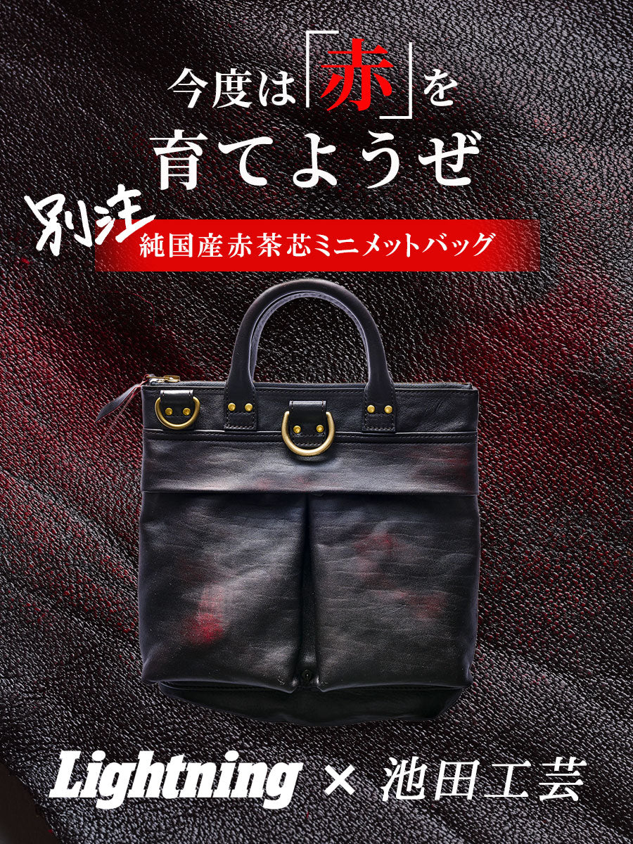 池田工芸 × Lightning 純国産茶芯 ホースハイド MinimetBag 池田工芸 × Lightning 純国産「茶芯」ホースハイド T-Core Leather