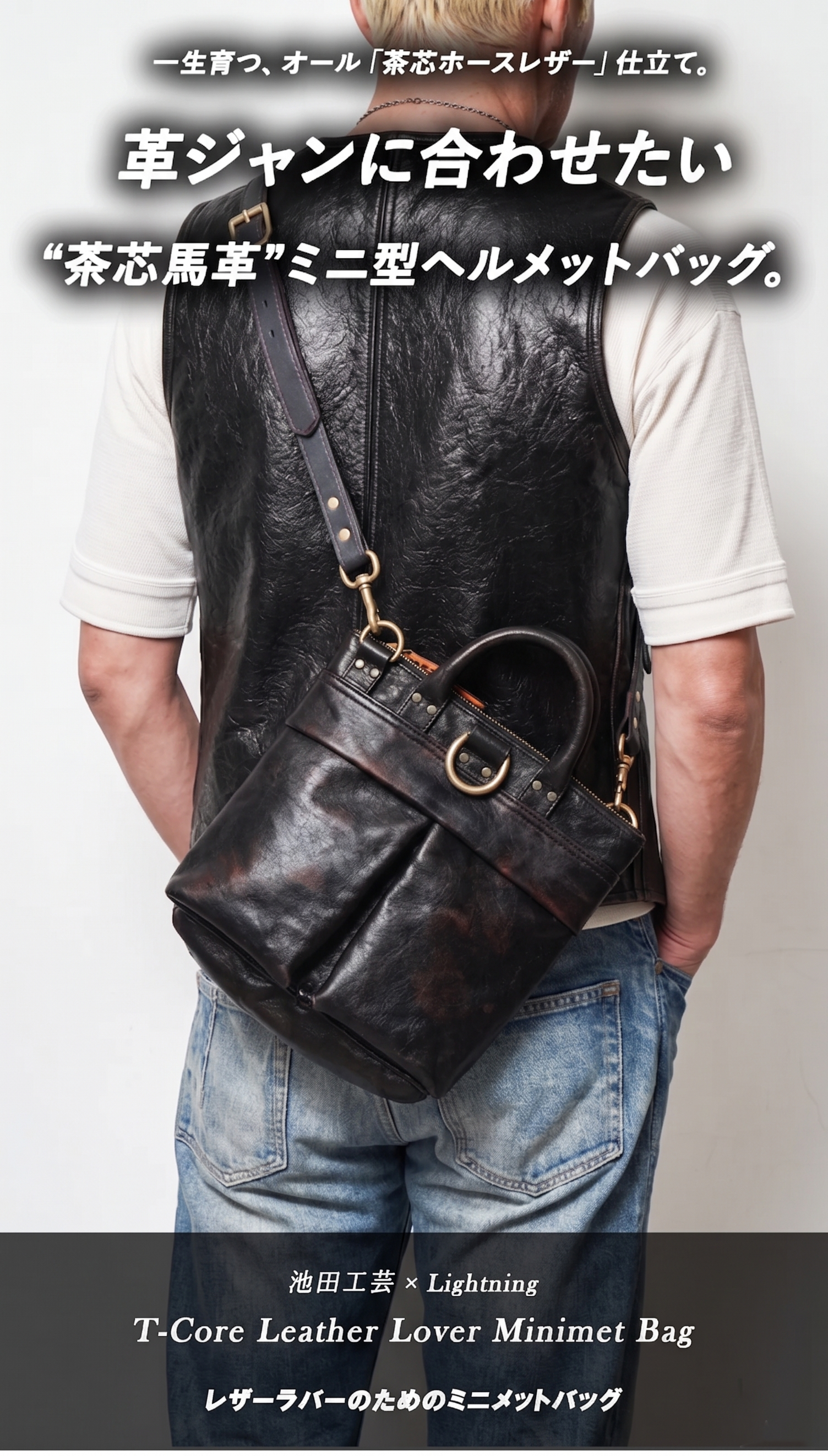 池田工芸 × Lightning 純国産「茶芯」ホースハイド T-Core Leather Lover Minimet Bag【公式オンライン限定】【9月29日頃出荷】