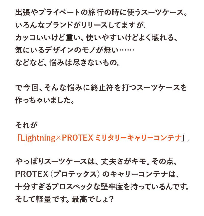 Lightning × PROTEX ミリタリーキャリーコンテナ【12月25日頃出荷】