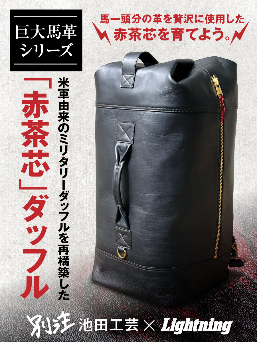 池田工芸 × Lightning 赤茶芯ダッフルリュック【2027年2月18日頃出荷】