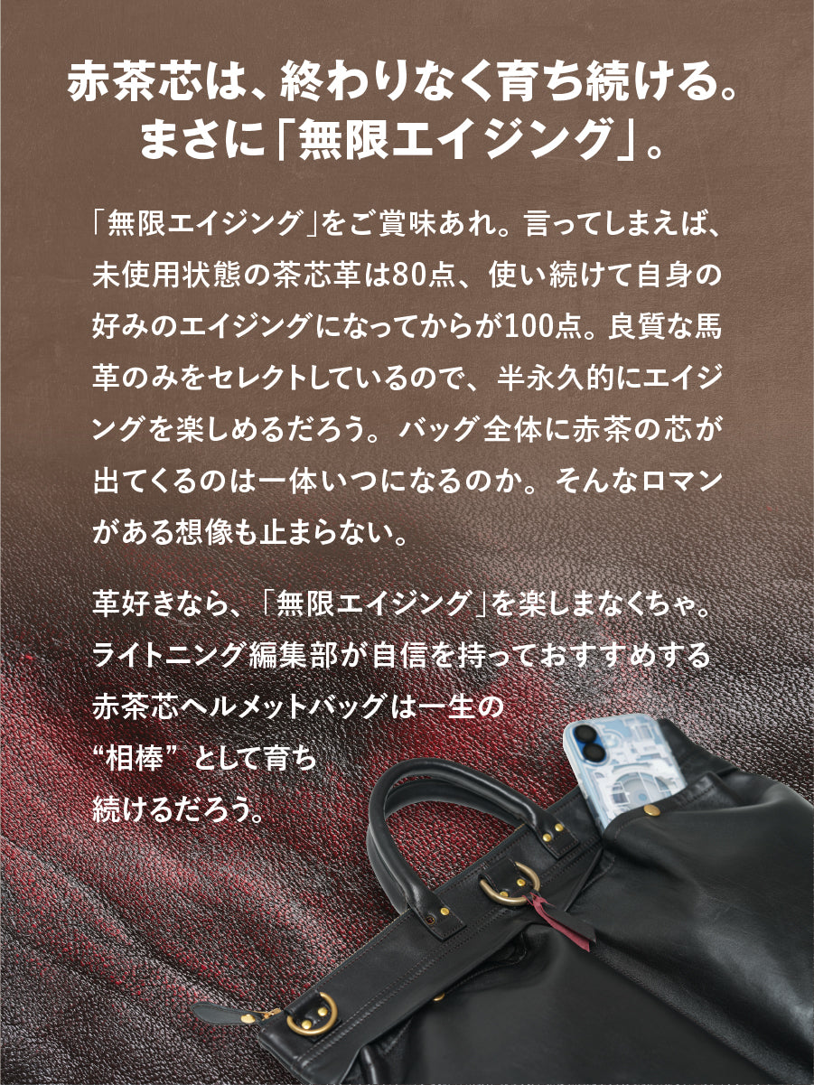 池田工芸 × Lightning 純国産「赤茶芯」ホースハイド RED T-Core Leather Lover Helmet Bag【公式オンライン限定】【12月4日頃出荷】