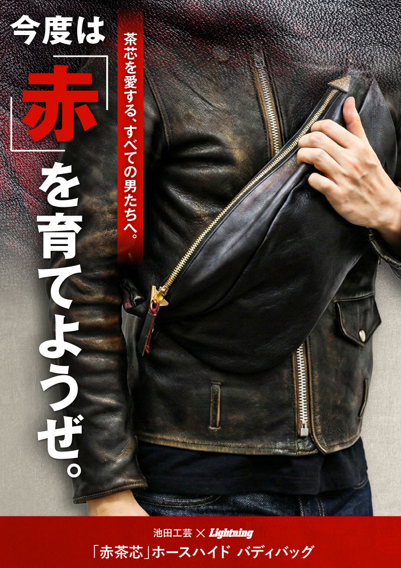 池田工芸 × Lightning 「赤茶芯」ホースハイド バディバッグ【8月4日頃出荷】