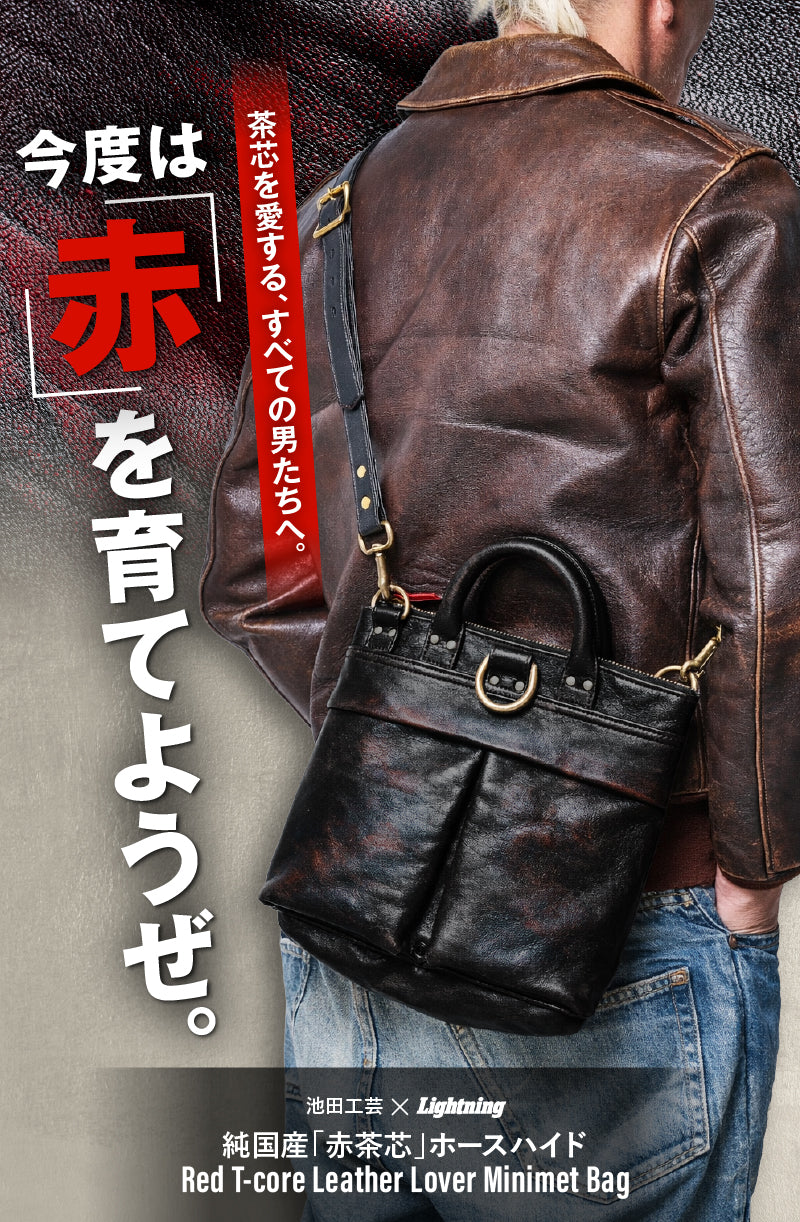 池田工芸×Lightning 純国産「赤茶芯」ホースハイド RED T-Core Leather Lover Minimet Bag【公式オンライン限定】【8月21日頃出荷】