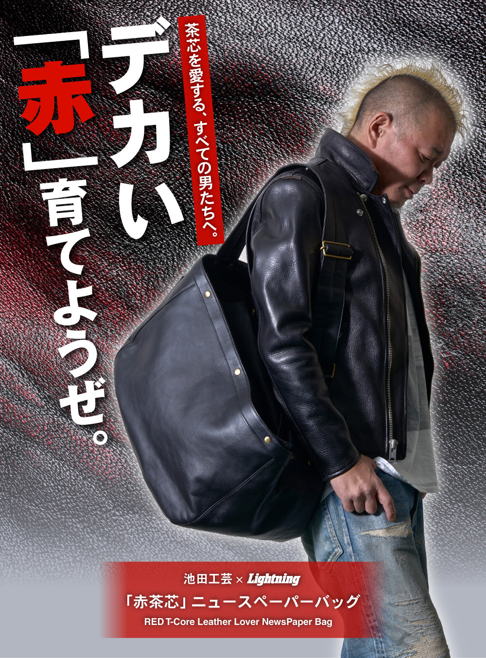 池田工芸 × Lightning RED T-core Leather Lover Newspaper Bag 「赤茶芯」ニュースペーパーバッグ【8月24日頃出荷】