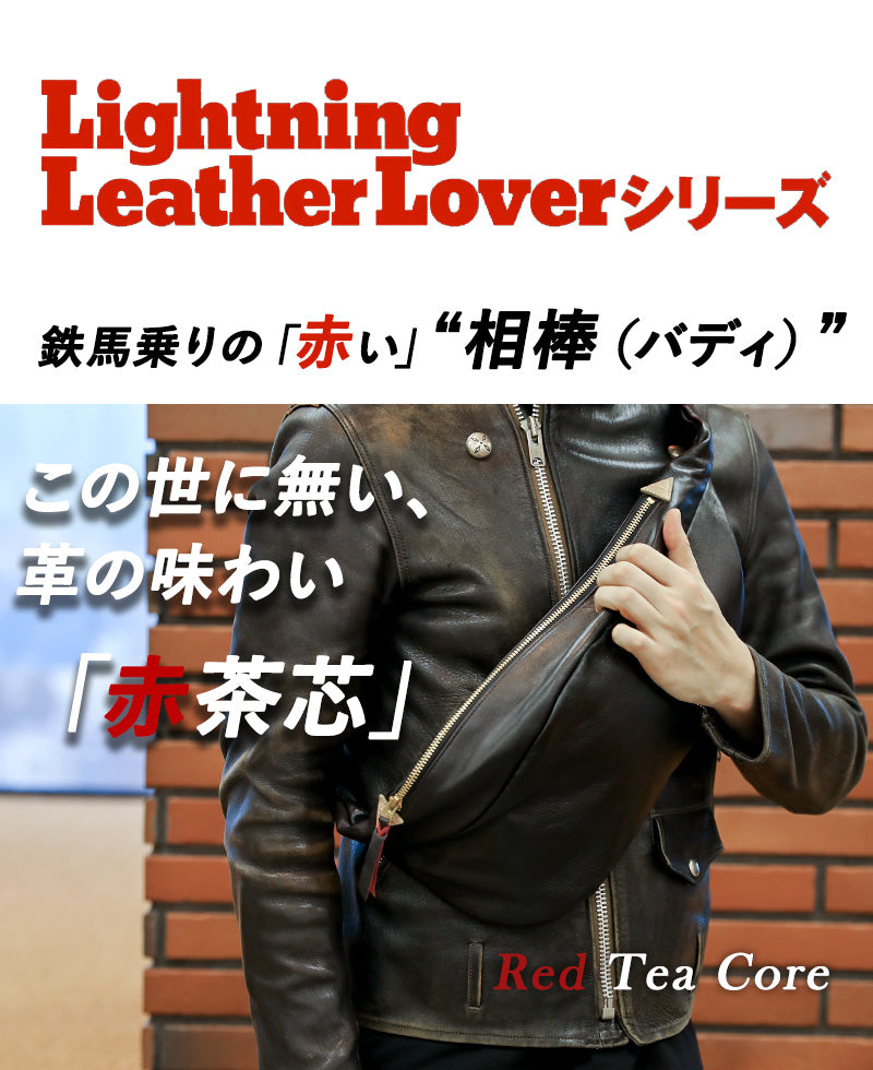 池田工芸 × Lightning 「赤茶芯」ホースハイド バディバッグ