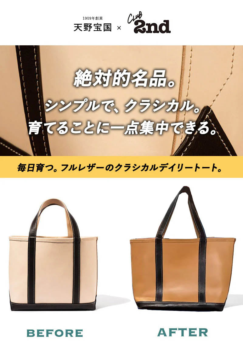 天野宝国 × 2nd ヌメレザートートバッグ