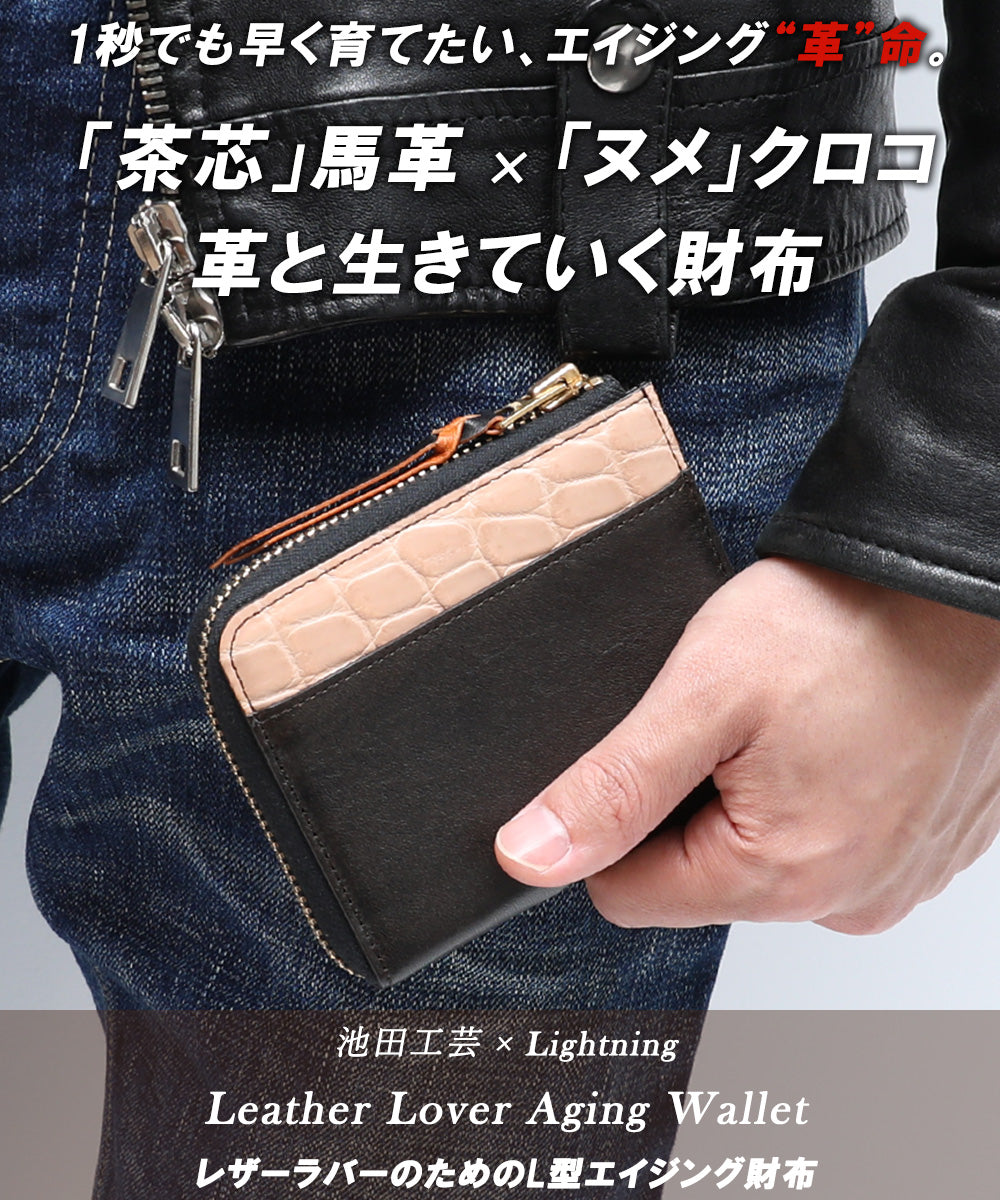 池田工芸 × Lightning 純国産「茶芯」ホースハイド×「ヌメ」クロコダイル L字ファスナー財布 T-Core Leather Lover wallet【公式オンライン限定】