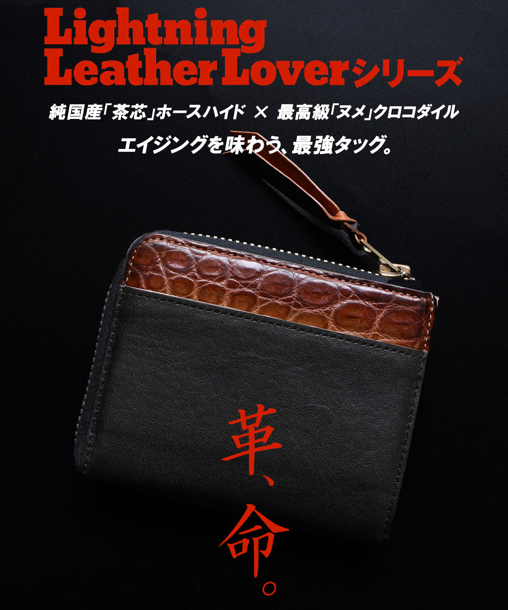 池田工芸 × Lightning 純国産「茶芯」ホースハイド×「ヌメ」クロコダイル L字ファスナー財布 T-Core Leather Lover wallet【公式オンライン限定】