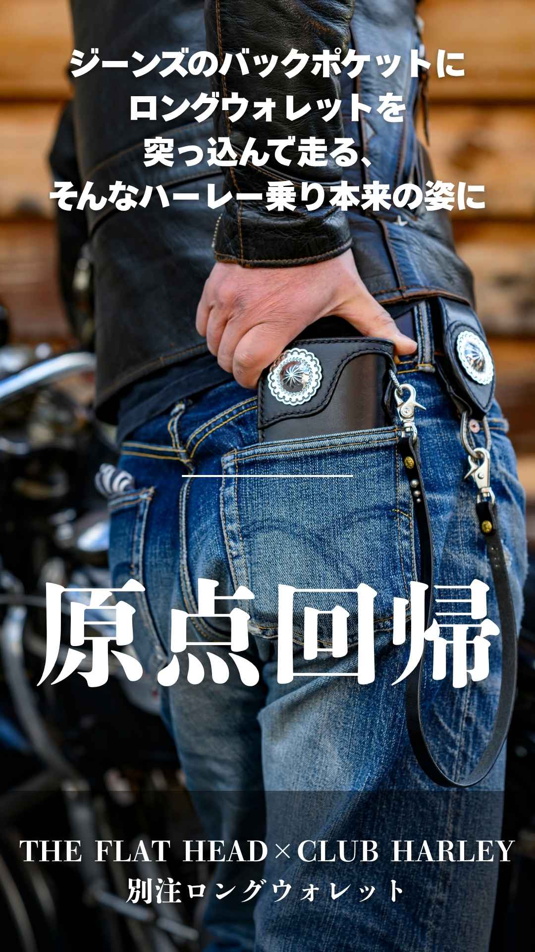 THE FLAT HEAD×CLUB HARLEY 別注ロングウォレット