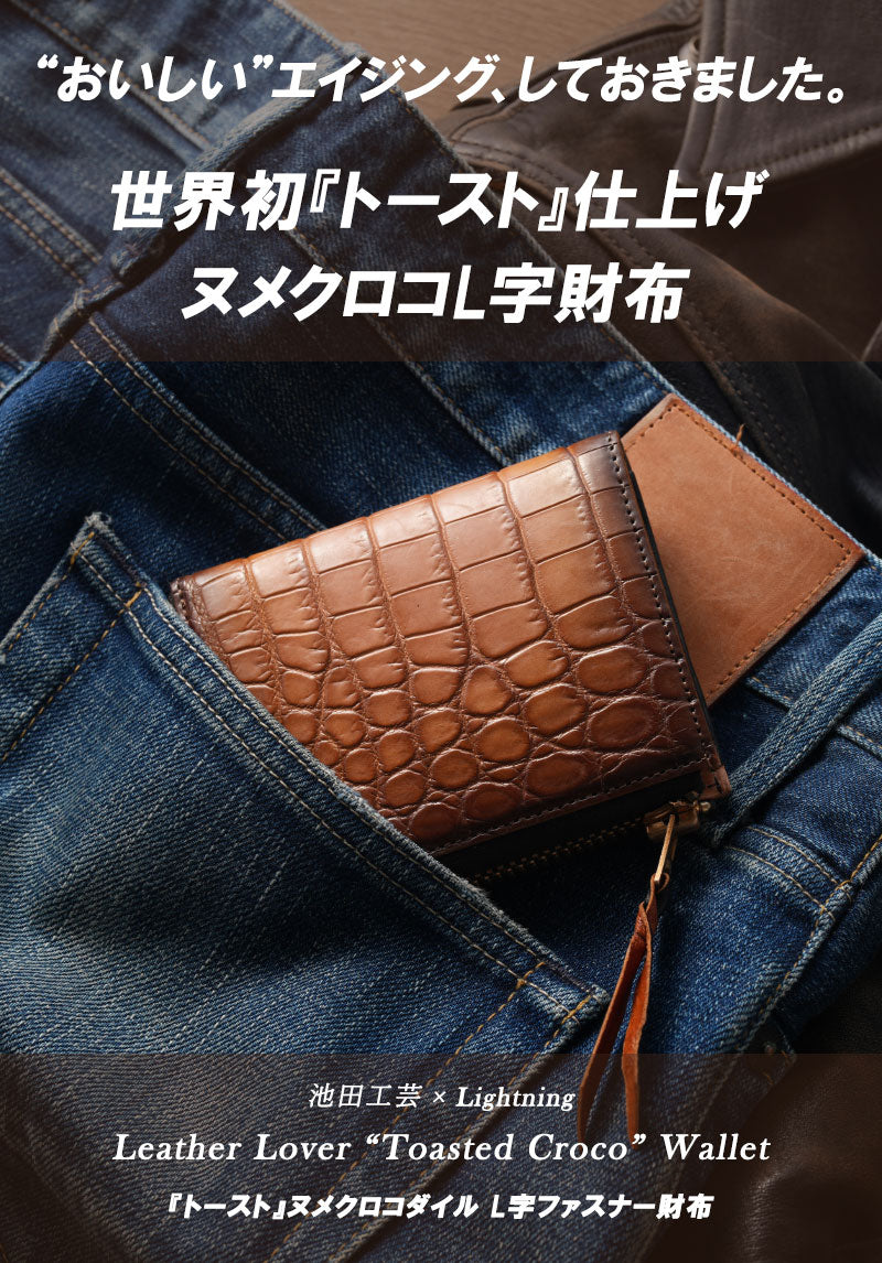 池田工芸 ×GUILDTOKYO× Lightning 「ヌメ革」手染めトーストクロコダイル「 L字ファスナーウォレット」
