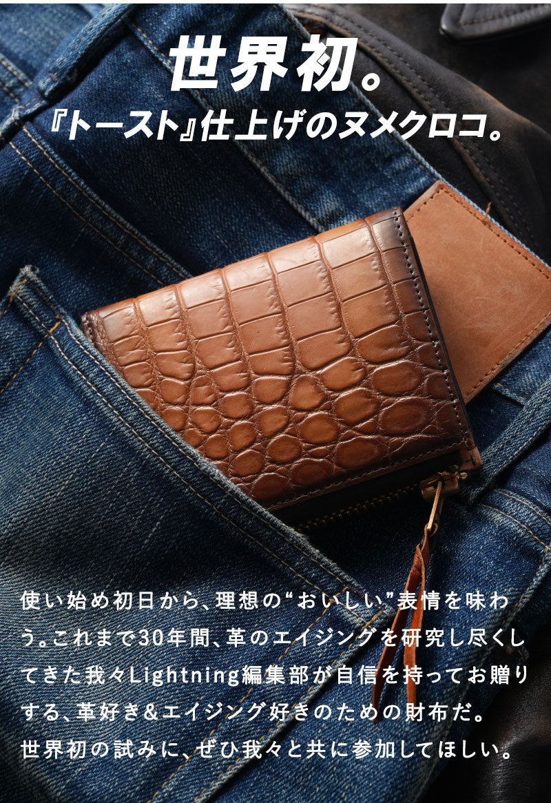 池田工芸 ×GUILDTOKYO× Lightning 「ヌメ革」手染めトーストクロコダイル「 L字ファスナーウォレット」