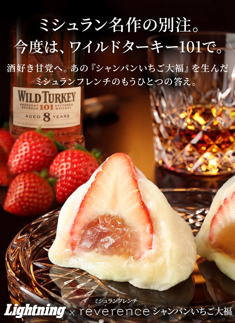 名作の別注、ミシュラン・フレンチreverence × Lightning バーボンいちご大福(6個入り)