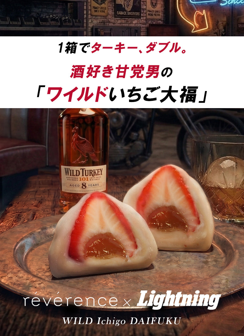 ミシュラン・フレンチreverence × Lightning ワイルドいちご大福(6個入り)【6月26日頃出荷】