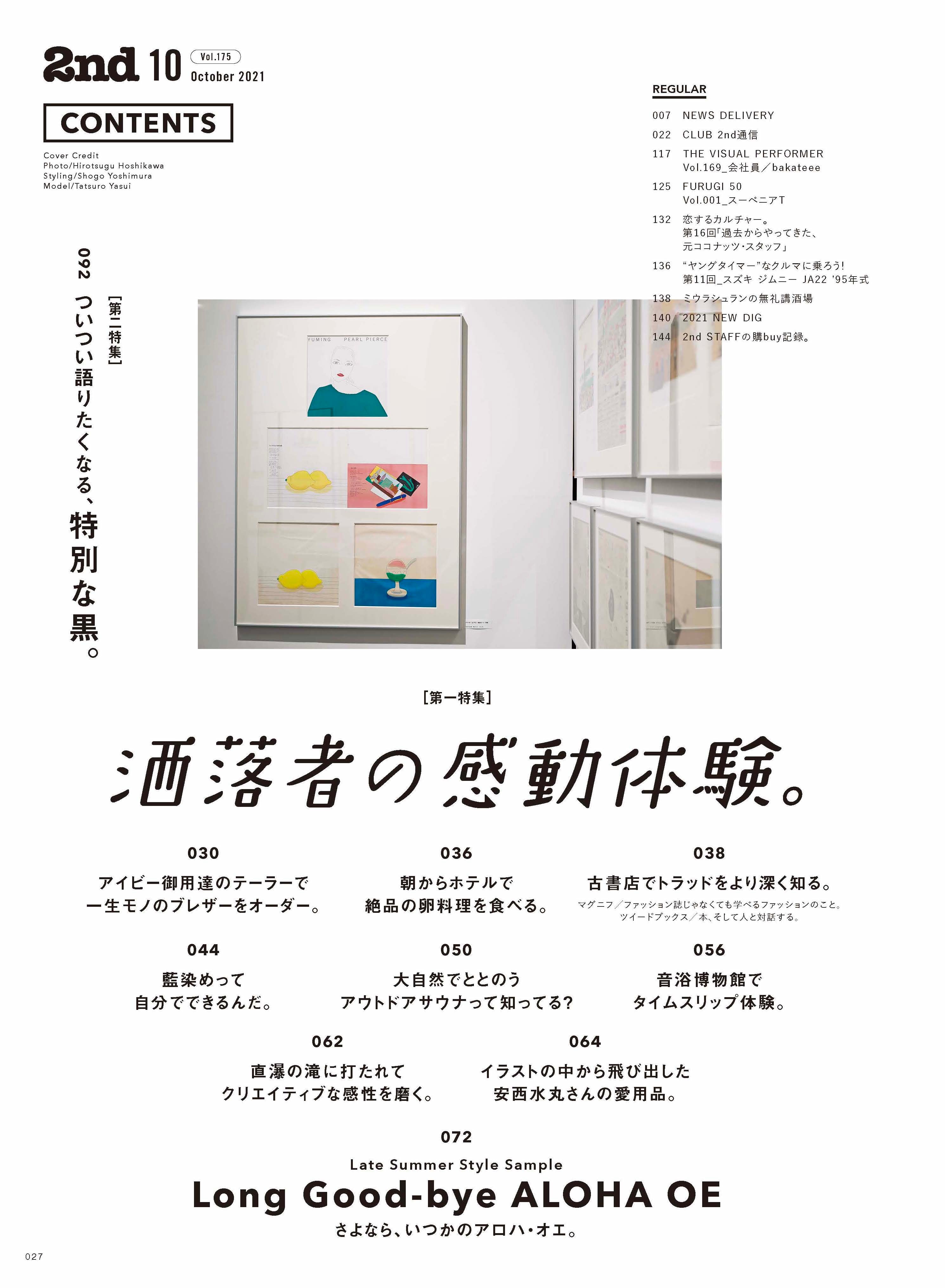 2nd 2021年10月号 Vol.175「洒落者の感動体験。」(2021/08/16発売)|メンズファッション誌「2nd」公式オンラインストア