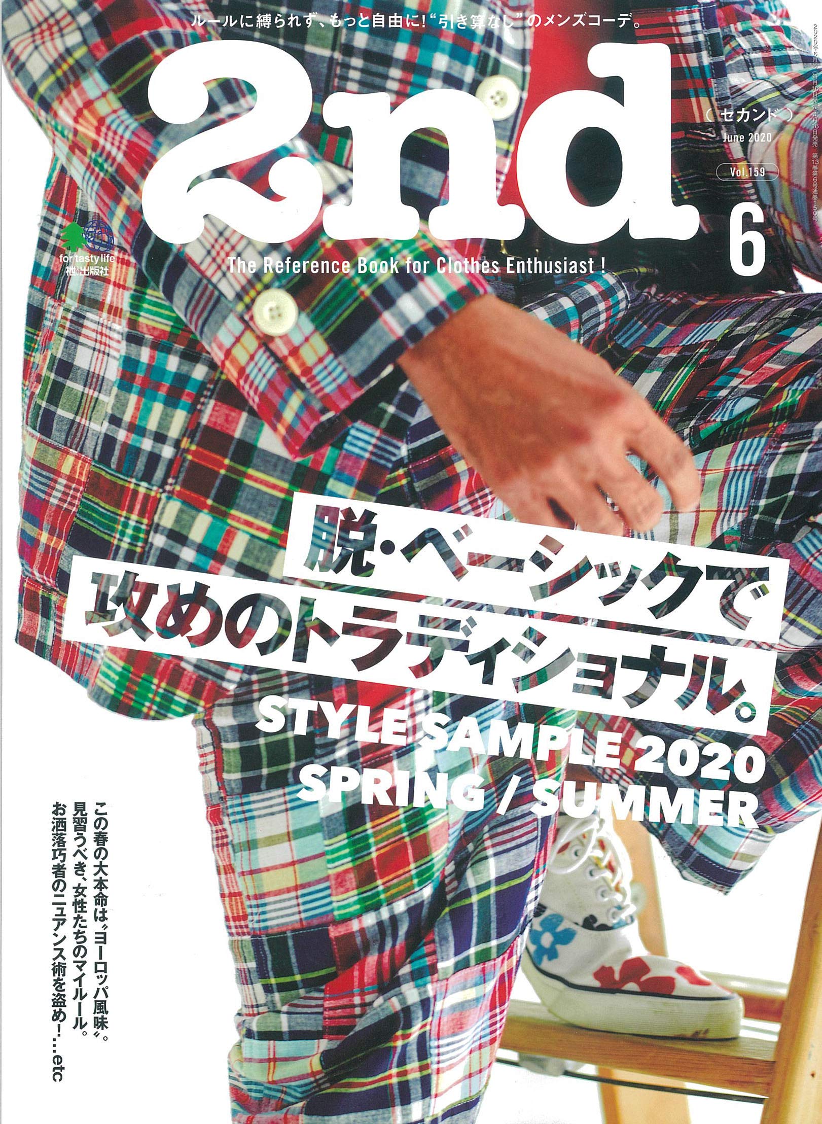 2nd 2020年6月号 Vol.159「脱・ベーシックで攻めのトラディショナル。」(2020/4/16発売)|メンズファッション誌「2nd」公式オンラインストア