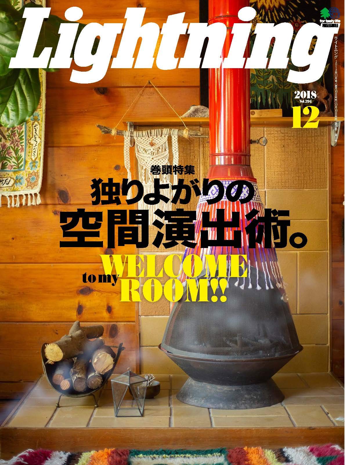 Lightning 2018年12月号 Vol.296「独りよがりの空間演出術。」(2018/10/30発売)|メンズファッション誌「Lightning」公式オンラインストア
