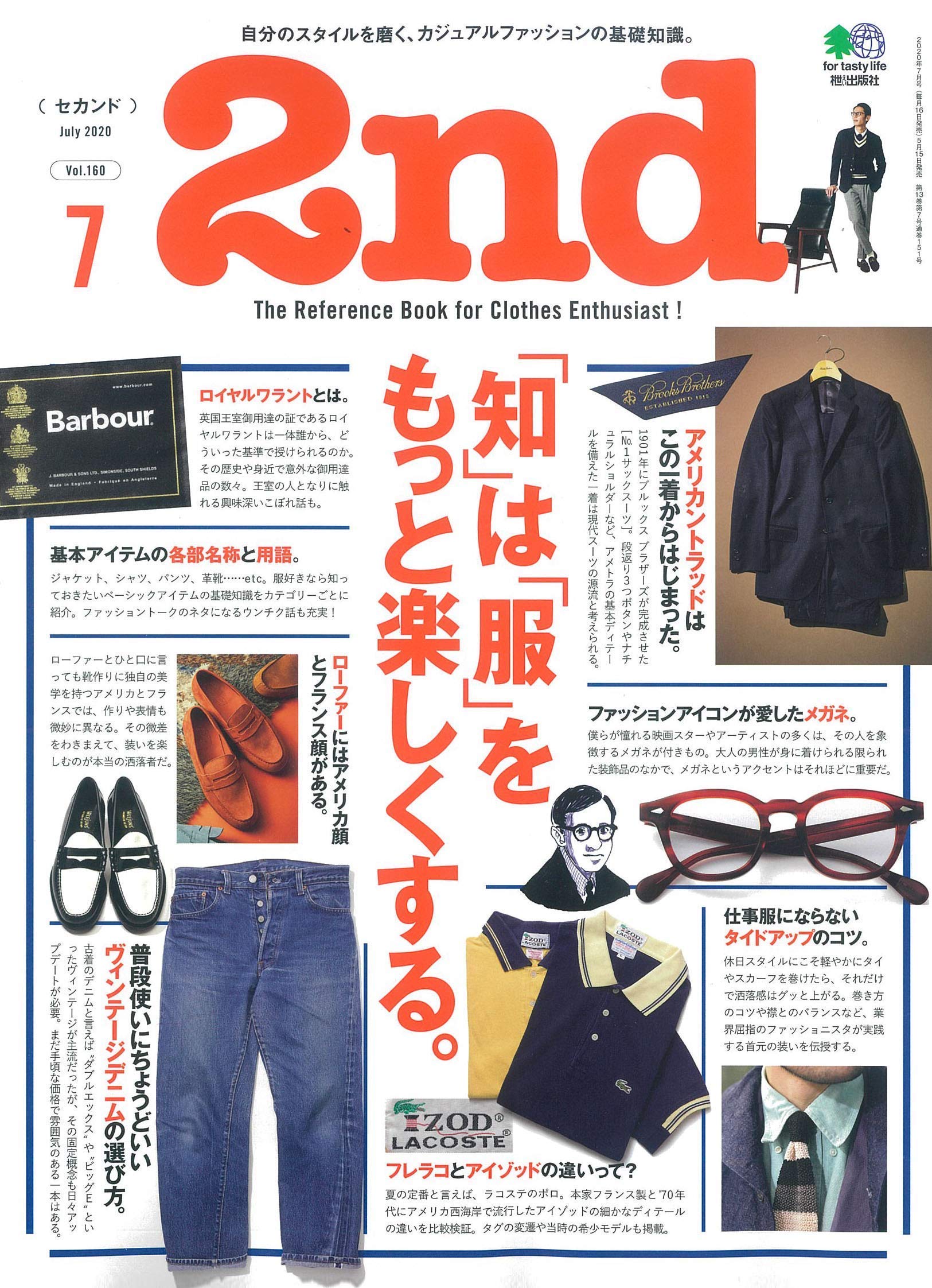2nd 2020年7月号 Vol.160「「知」は「服」をもっと楽しくする。」(2020/5/15発売)|メンズファッション誌「2nd」公式オンラインストア