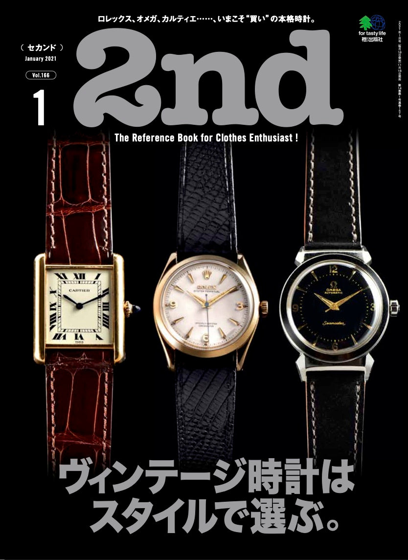 2nd 2021年1月号 Vol.166「ヴィンテージ時計はスタイルで選ぶ。」(2020/11/16発売)