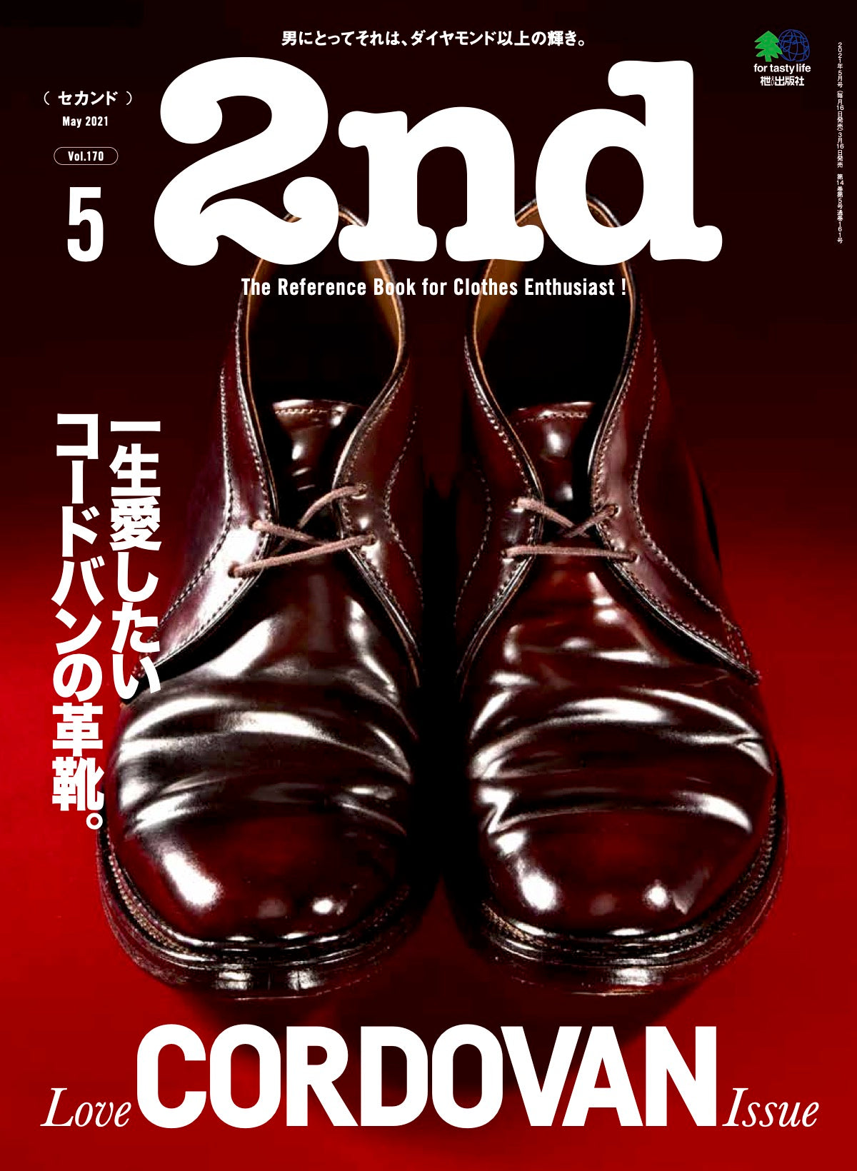 2nd 2021年5月号 Vol.170「一生愛したいコードバンの革靴。」(2021/03/16発売)