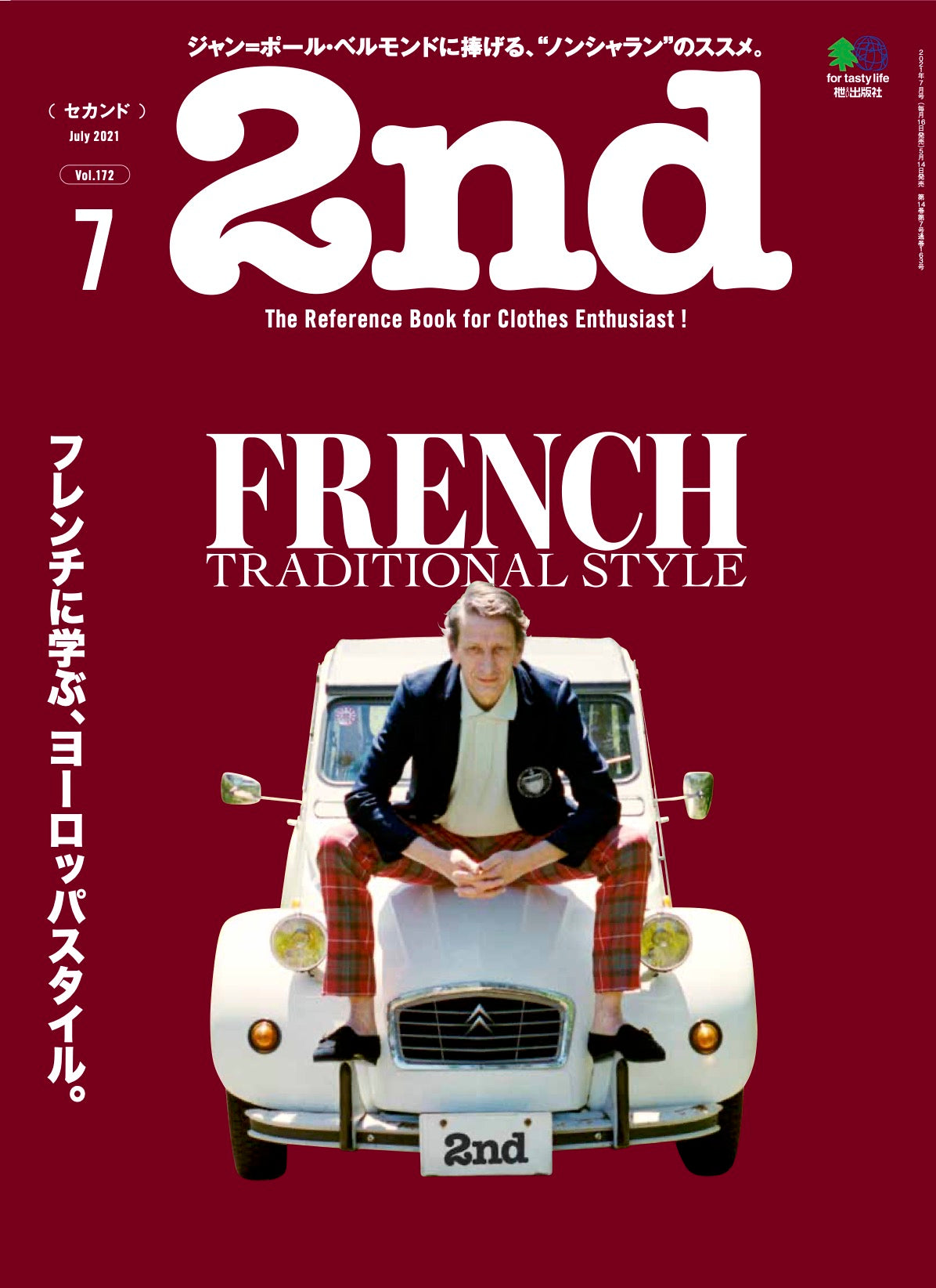 2nd 2021年7月号 Vol.172「フレンチに学ぶ、ヨーロッパスタイル。」(2021/05/14発売)|メンズファッション誌「2nd」公式オンラインストア