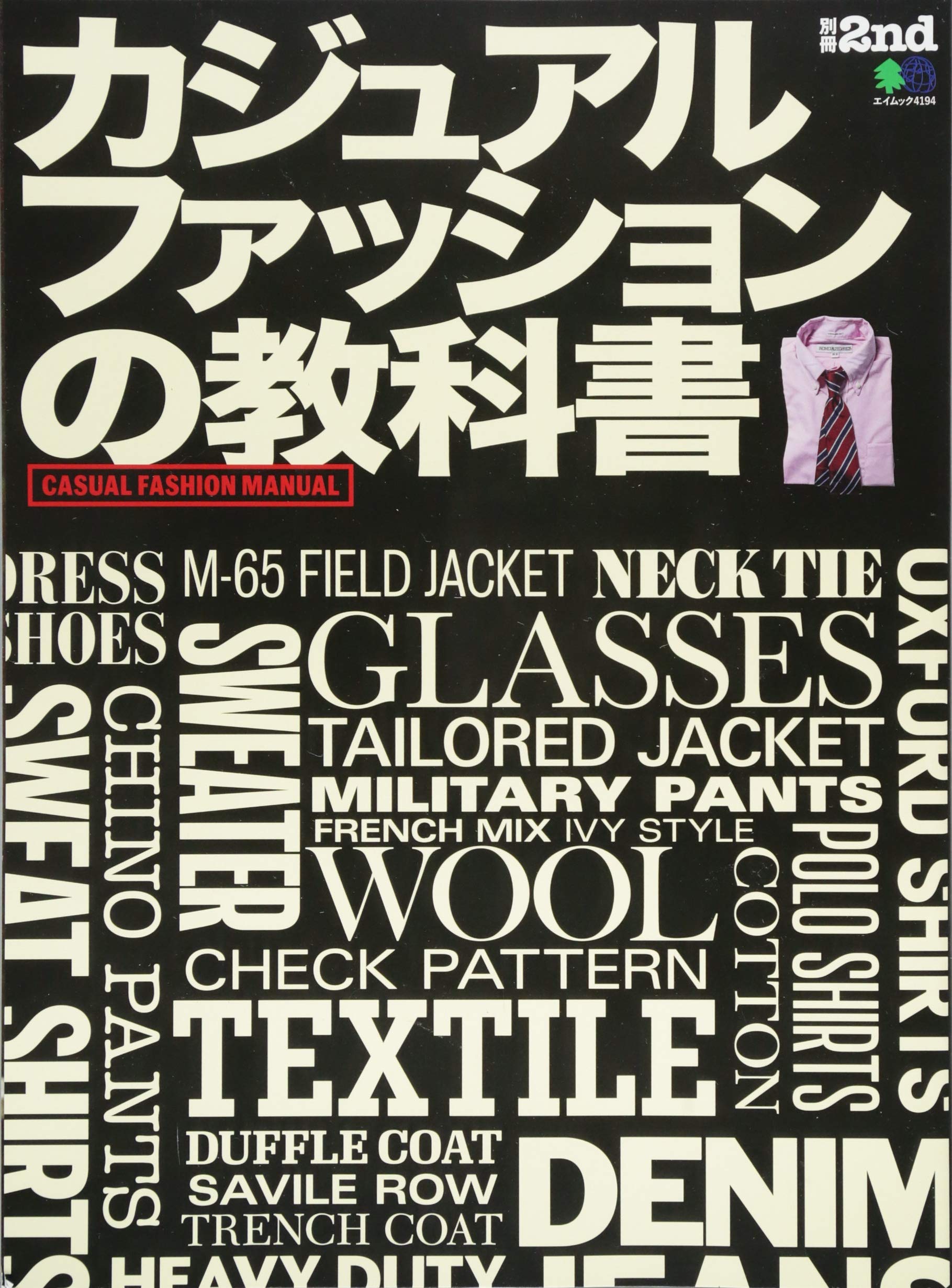 別冊2nd「カジュアルファッションの教科書」(2018/10/30発売)|メンズファッション誌「2nd」公式オンラインストア