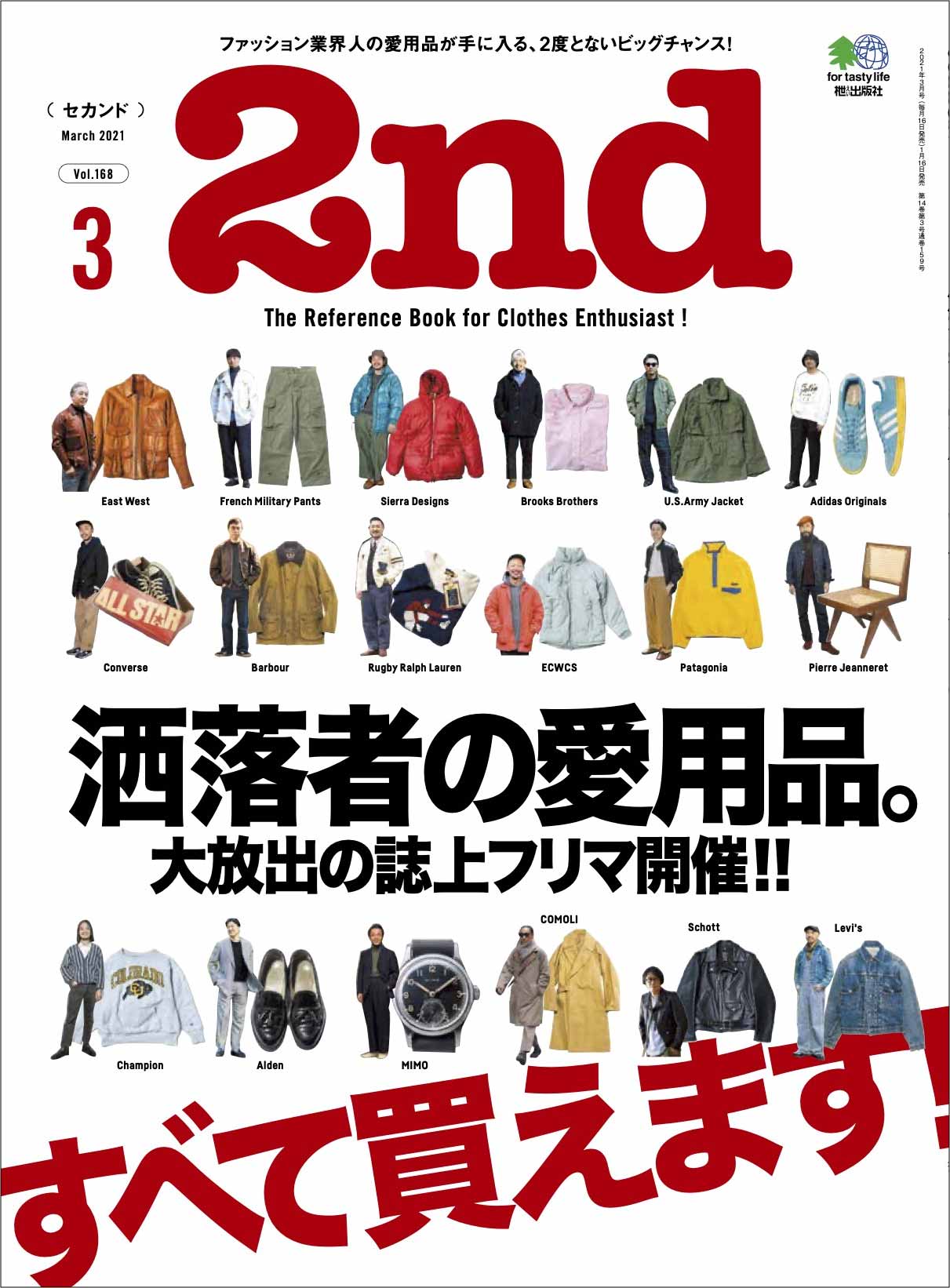 2nd 2021年3月号 Vol.168「洒落者の愛用品。」(2021/01/16発売)|メンズファッション誌「2nd」公式オンラインストア