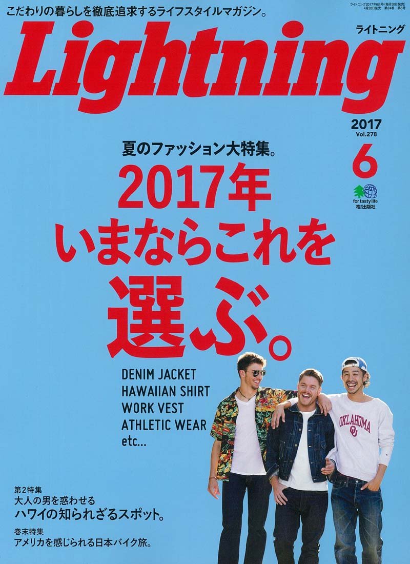Lightning 2017年6月号 Vol.278「2017年いまならこれを選ぶ。」(2017/4/28発売)|メンズファッション誌「Lightning」公式オンラインストア