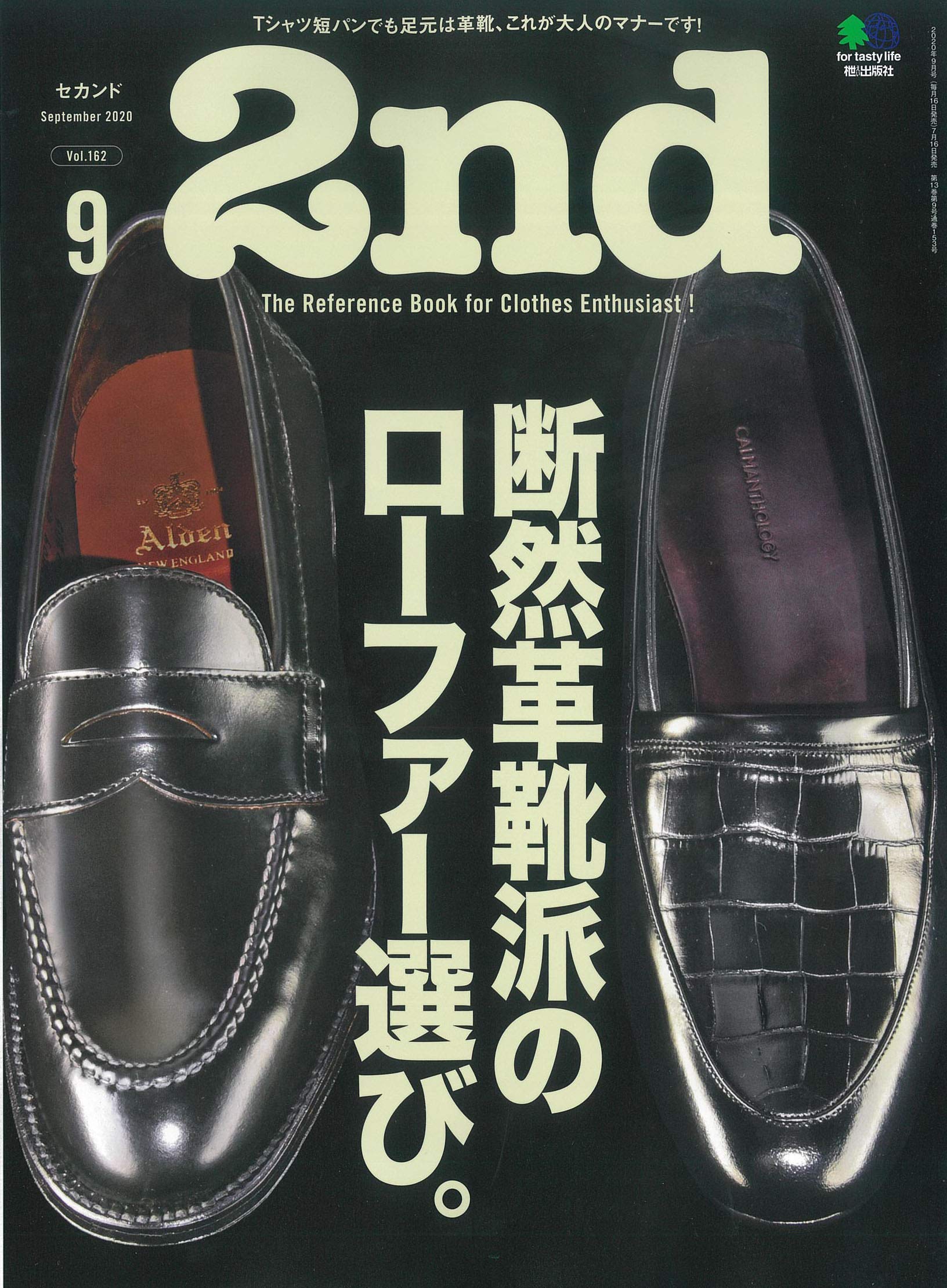 2nd 2020年9月号 Vol.162「断然革靴派のローファー選び。」(2020/07/16発売)|メンズファッション誌「2nd」公式オンラインストア