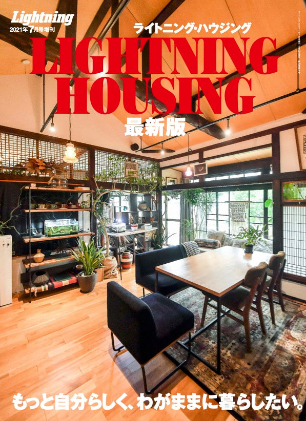 Lightning 2021年7月号増刊 「Lightning Housing最新版」(2021/05/24発売)|メンズファッション誌「Lightning」公式オンラインストア
