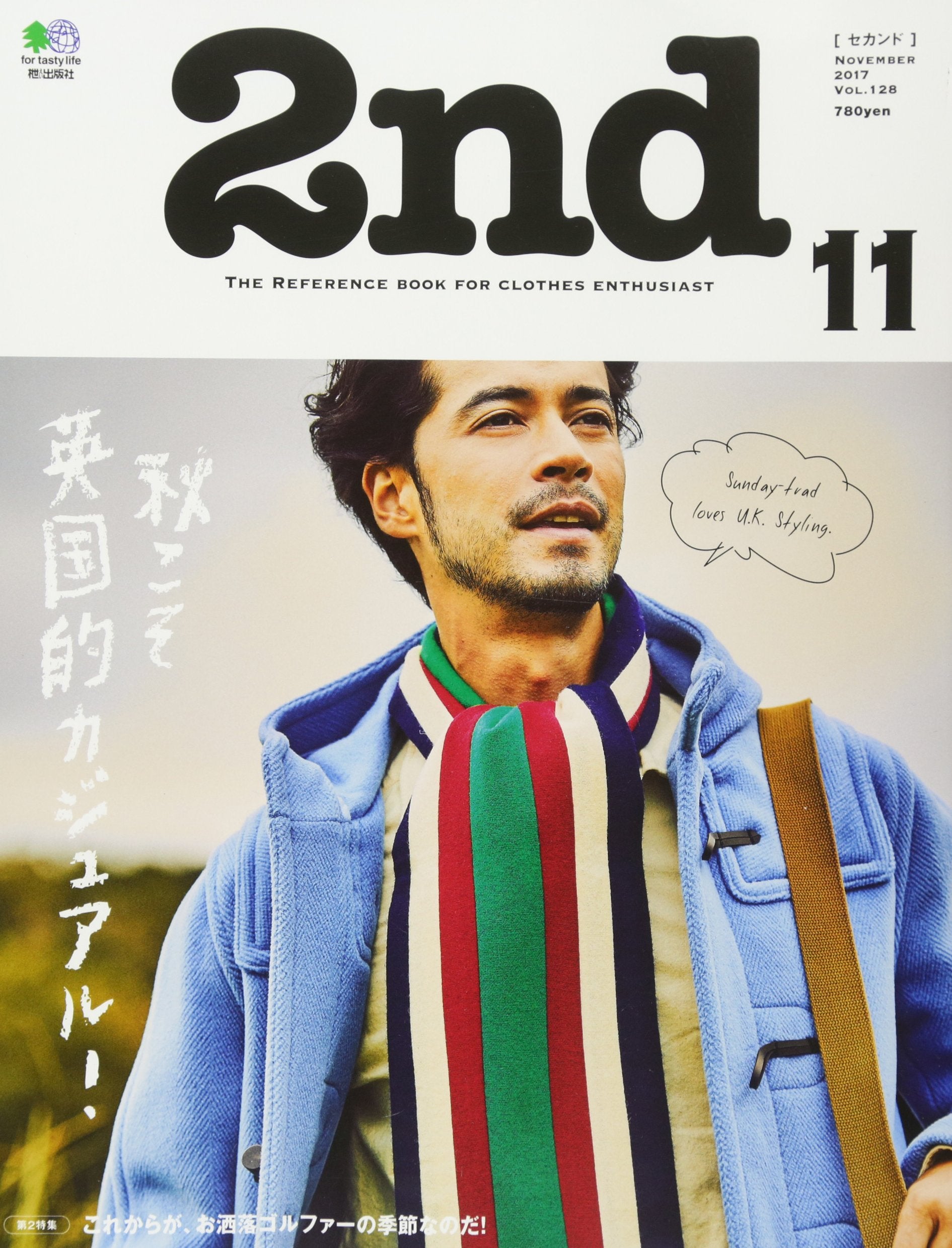 2nd 2017年11月号 Vol.128「秋こそ英国的カジュアル!」(2017/9/16発売)*