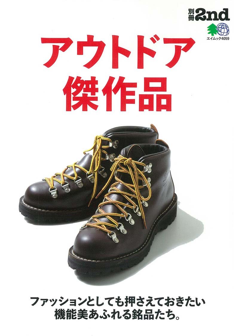 別冊2nd 「アウトドア傑作品」(2018/4/17発売)|メンズファッション誌「2nd」公式オンラインストア