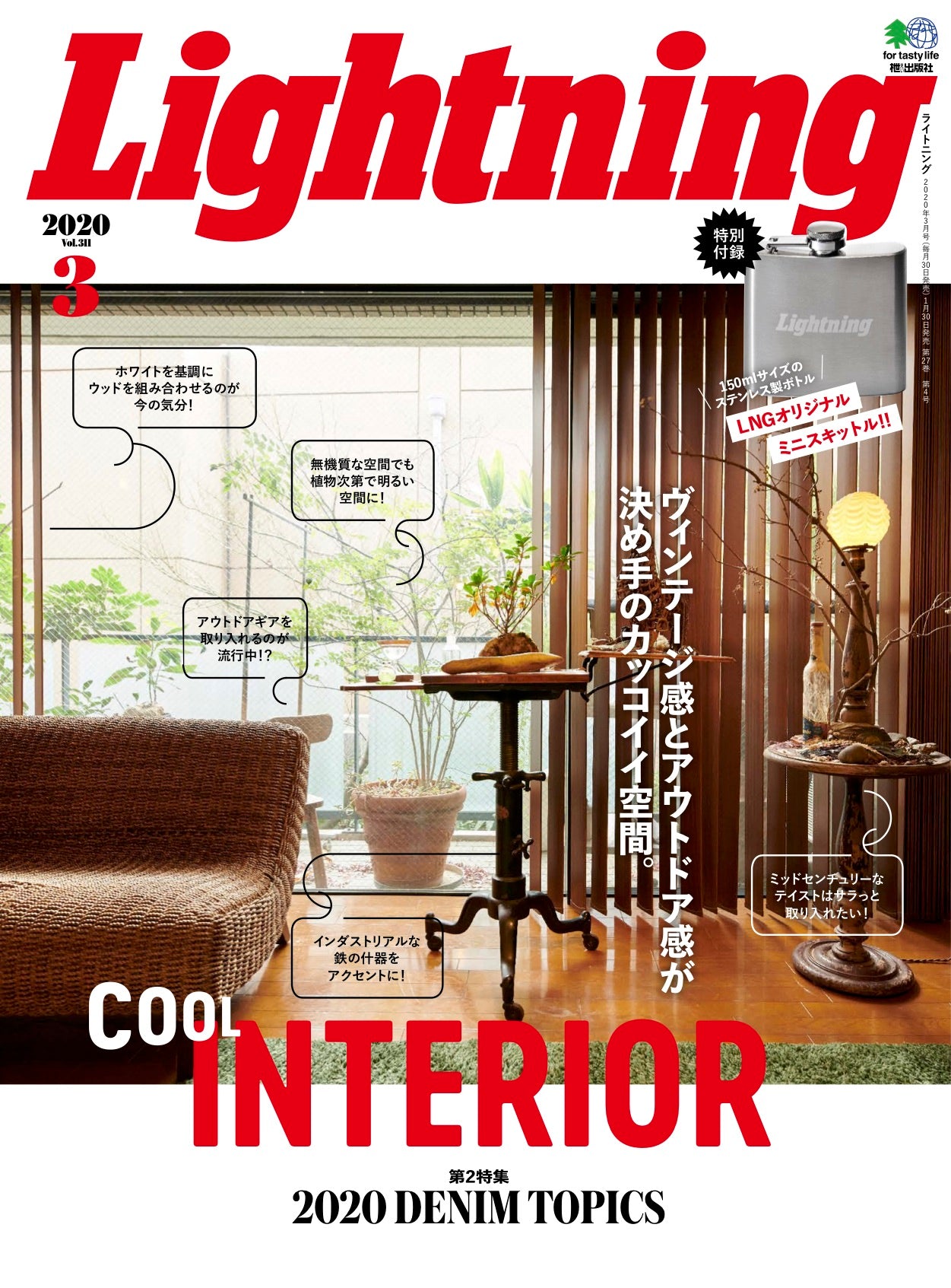 Lightning 2020年3月号 Vol.311「COOL INTERIOR」(2020/1/30発売)