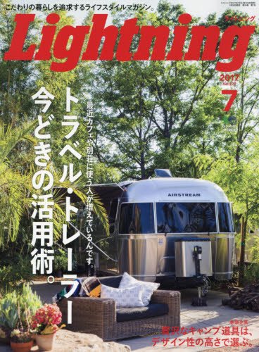 Lightning 2017年7月号 Vol.279「トラベル・トレーラー今どきの活用術」(2017/5/30発売)|メンズファッション誌「Lightning」公式オンラインストア